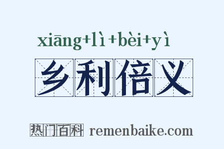 乡利倍义是什么意思的图片